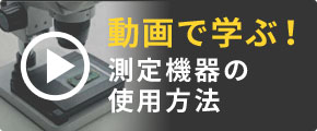 動画で学ぶ！測定機器の使用方法