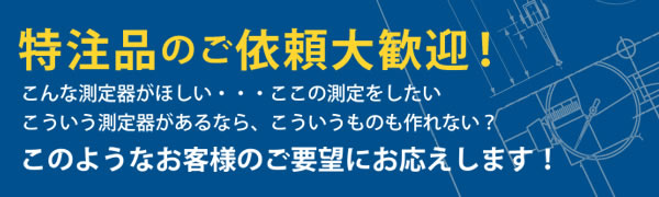 特注品のご依頼大歓迎！