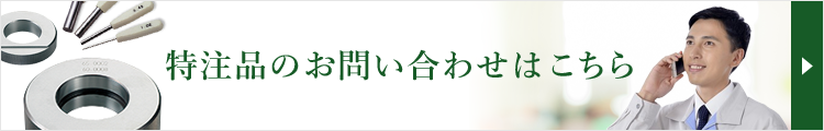 特注品のお問い合わせはこちら