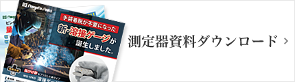 測定器資料ダウンロード