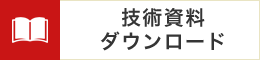 技術資料ダウンロード