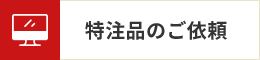 特注品のご依頼