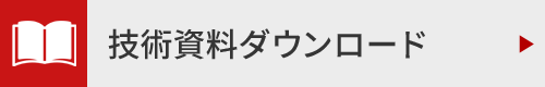 技術資料ダウンロード