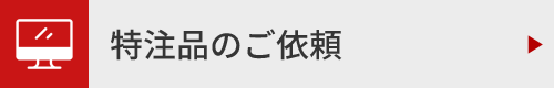 特注品のご依頼