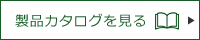 製品カタログを見る