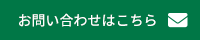 お問い合わせはこちら