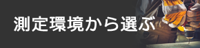 測定環境から選ぶ