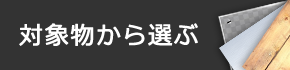 対象物から選ぶ