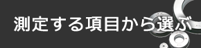 測定する項目から選ぶ