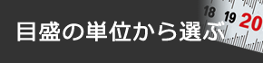 目盛の単位から選ぶ