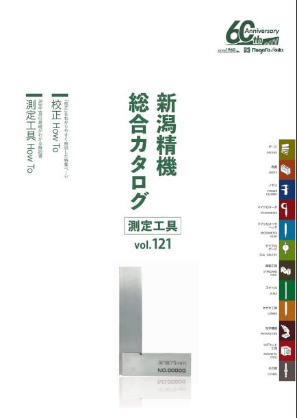 【お知らせ】新潟精機 測定工具カタログを刷新しました